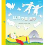 韓国語 幼児向け 本 『私の雲の友人』 韓国本