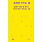 韓国語 本 『文学の本を作る方法』 韓国本