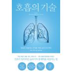 韓国語 本 『呼吸の技術』 韓国本