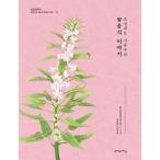 韓国語 本 『朝鮮シェフソユグの花食べ物の話』 韓国本