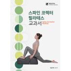 韓国語 本 『スパインコレクターピラティス教科書』 韓国本