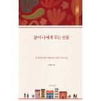 韓国語 本 『人生は私に贈り物を与えます』 韓国本