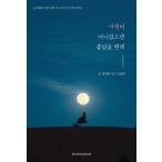 韓国語 本 『旅行ではなかったら私はそれが好きだったでしょう。』 韓国本