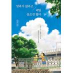 韓国語 本 『私は母親を持っていないので私は毎日母親を持っていません。』 韓国本