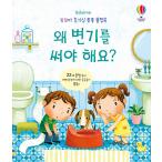 韓国語 幼児向け 本 『なぜトイレを使わなければならい。』 韓国本