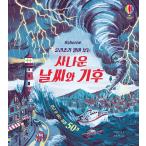 韓国語 幼児向け 本 『ヨリジョリ開い見る野生天気と気候』 韓国本