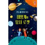 韓国語 幼児向け 本 『一目で広げてみる太陽系と探査ロケット』 韓国本