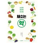 韓国語 本 『野菜は約』 韓国本