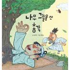 韓国語 幼児向け 本 『木陰を山独身』 韓国本