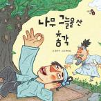 韓国語 幼児向け 本 『【ビクブク]木陰を山独身』 韓国本