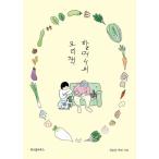 韓国語 本 『おばあちゃんの料理本』 韓国本