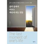韓国語 本 『人生の終わりから実現すること』 韓国本