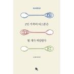 韓国語 本 『二人の家族のうちのいくつか、』 韓国本