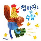 韓国語 幼児向け 本 『ジーンズを着たコック』 韓国本