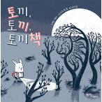 韓国語 幼児向け 本 『ウサギ、ウサギ、ウサギの本』 韓国本