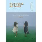 韓国語 本 『つねに、』 韓国本