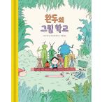 韓国語 幼児向け 本 『エンドウ豆の図の学校』 韓国本