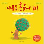 韓国語 幼児向け 本 『木を振る！』 韓国本