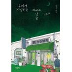 韓国語 本 『私達が愛する書いてもただ酒、焼酎』 韓国本