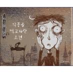 韓国語 絵本 悪夢を食べて育った少年 著:チョヨン 絵:チャムサン キム・スヒョン、ソ・イェジ、オ・ジョンセ ドラマ サイコだけど大丈夫