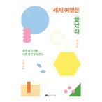 韓国語 本 『世界旅行は終わりました。』 韓国本
