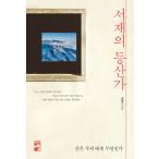 韓国語 本 『書斎の登山』 韓国本