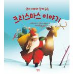 韓国語 幼児向け 本 『ママとパパと一緒に読んでクリスマスの物語』 韓国本
