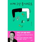 韓国語 本 『今、私はそれを楽しむつもりです（エッセイエッセイのKim Tae-Gyun）』 韓国本