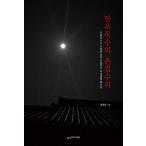 韓国語 本 『韓屋大工のチョンジプ修理』 韓国本