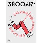 韓国語 幼児向け 本 『3800時間』 韓国本