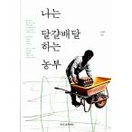 韓国語 本 『私は卵を提供しています』 韓国本