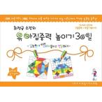 韓国語 幼児向け 本 『チェ・ジョンの金所長の幼児集中力向上30日：5?7歳2段階（集中力+ハングル句）』 韓国本