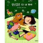 韓国語 幼児向け 本 『おもちゃはすべて私です』 韓国本