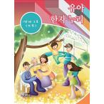 韓国語 幼児向け 本 『幼児の漢字贅沢1ステップ2号』 韓国本