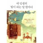韓国語 本 『私の人生の光である言葉』 韓国本