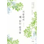 韓国語 本 『田舎で本を読んでいる喜び』 韓国本