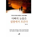 韓国語 本 『お父さんの涙が心の中で流れます』 韓国本