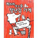 韓国語 幼児向け 本 『ハハハほほほ玩具店』 韓国本