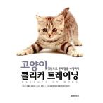 韓国語 本 『猫クリッカートレーニング』 韓国本