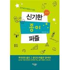 韓国語 本 『友達に自慢したい不思議な紙のパズルステップ1』 韓国本