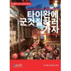 韓国語 本 『台湾に行きましょう。』 韓国本