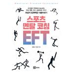 韓国語 本 『スポーツメンタルコーチングEFT』 韓国本
