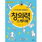 韓国語 幼児向け 本 『描画だけで賢くなる創造スケッチブック』 韓国本