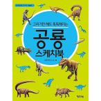 韓国語 幼児向け 本 『描画だけで賢くなる恐竜スケッチブック』 韓国本
