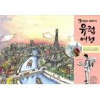 韓国語 本 『カラーリングに残しヨーロッパ旅行』 韓国本
