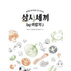 韓国語 本 『三試三食by米のご飯の車2』 韓国本