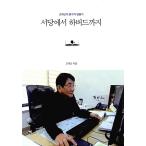韓国語 本 『本からハーバードまで』 韓国本