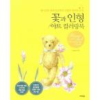 韓国語 本 『花と人形アートカラーリングブック』 韓国本