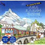 韓国語 本 『スイスのオーストリアのカラーリング旅行』 韓国本