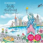 韓国語 本 『ニューヨークカラーリング旅行』 韓国本